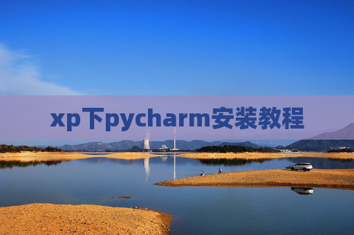 xp下pycharm安装教程 xp下pycharm安装教程